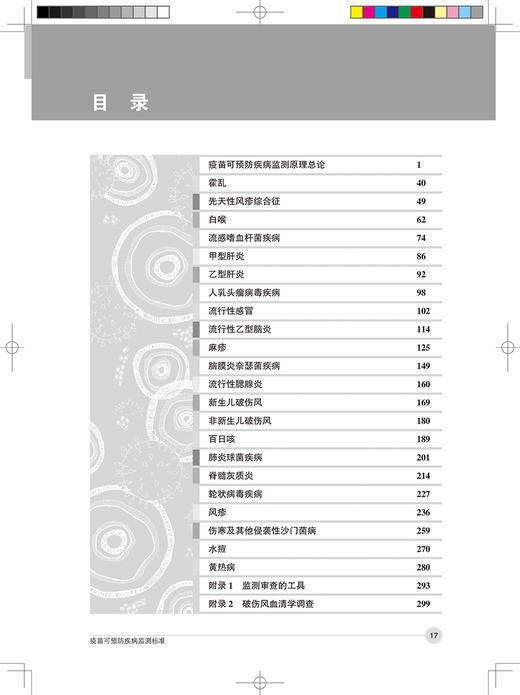 疫苗可预防疾病监测 第2版 周祖木 译 预防医学书籍 疫苗使用监测 临床病例处理接触者追踪管理 9787117312516人民卫生出版社 商品图3