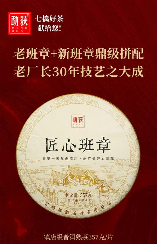 147     匠心班章●500+古树春茶发酵●九分醇香加一分独特的霸气●敢于和市面上2000元的熟茶PK，难逢对手，不服来辩！ 商品图0