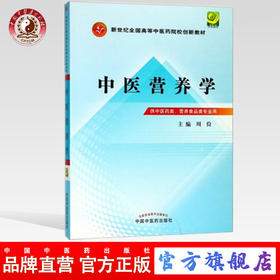 【出版社直销】中医营养学 周俭 著 （新世纪全国高等中医药院校创新教材） 中国中医药出版社   教材书籍