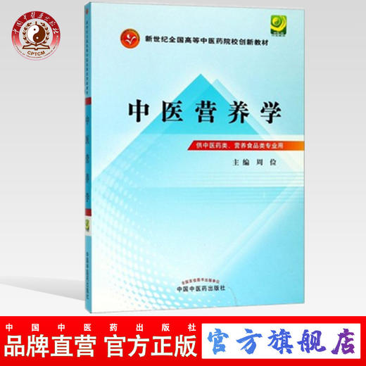 【出版社直销】中医营养学 周俭 著 （新世纪全国高等中医药院校创新教材） 中国中医药出版社   教材书籍 商品图0