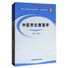 现货【出版社直销】中医养生康复学 新世纪全国高等中医药院校七年制规划教材 王旭东 主编 中国中医药出版社 商品缩略图1