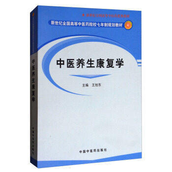 现货【出版社直销】中医养生康复学 新世纪全国高等中医药院校七年制规划教材 王旭东 主编 中国中医药出版社 商品图1