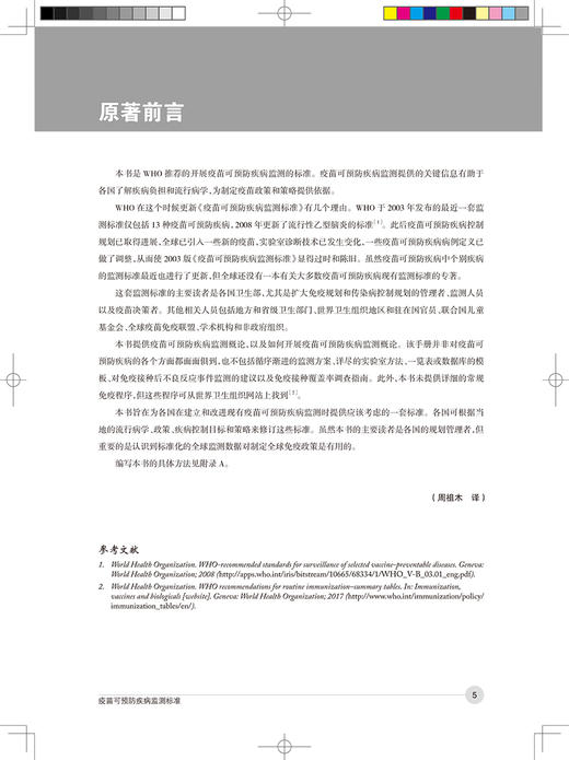 疫苗可预防疾病监测 第2版 周祖木 译 预防医学书籍 疫苗使用监测 临床病例处理接触者追踪管理 9787117312516人民卫生出版社 商品图2