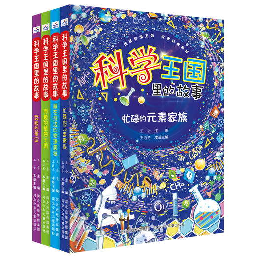 科学王国里的故事(全4册) 商品图0