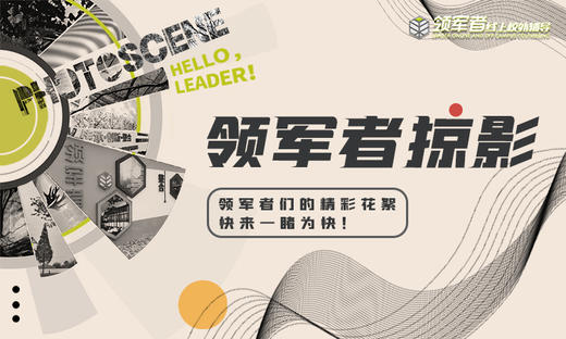 领军者掠影 商品图0