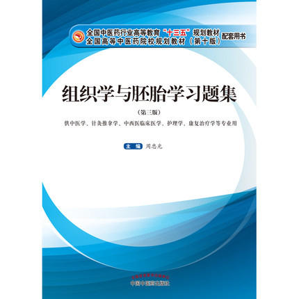 【出版社直销】组织学与胚胎学习题集（十三五规划教材配套用书 第3三版）周忠光 主编 中国中医药出版社 商品图2