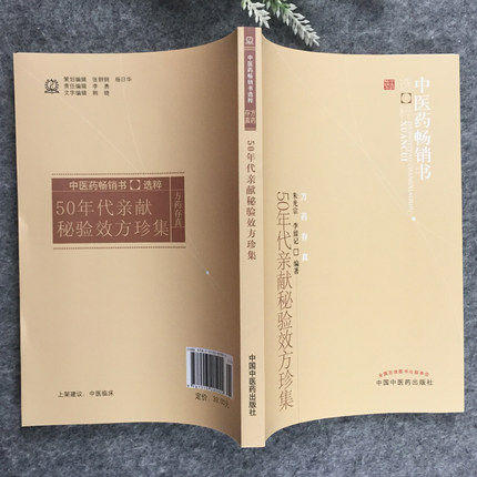 50年代亲献秘验效方珍集 朱光宗 李留记 著 中医药畅销书选粹方药存真 中国中医药出版社 中医书籍方剂学方药 商品图3