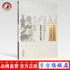 祝茹穹先生医印（中国古医籍整理丛书医案医话医论04）(清)祝登元 撰 (清)赵嶷 袁瑞华 等校注 中国中医药出版社 书籍 商品缩略图0