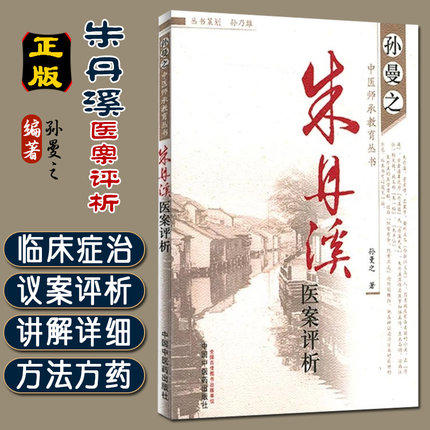 现货【出版社直销】朱丹溪医案评析（孙曼之中医师承教育丛书）孙曼之 著 中国中医药出版社 中医畅销书籍 商品图1