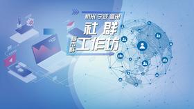 社群运营搞不定？听听大咖怎么说！