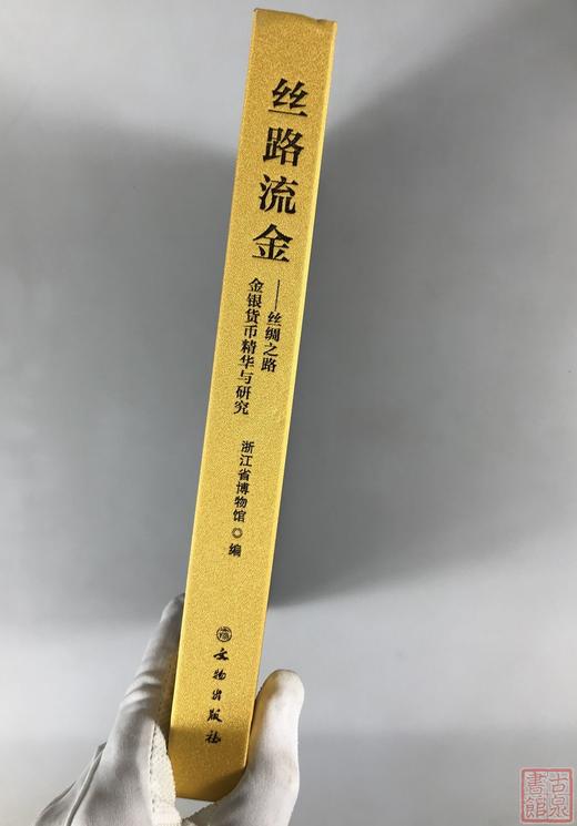 强烈推荐！《丝路流金-丝绸之路金银货币精华与研究》 商品图10