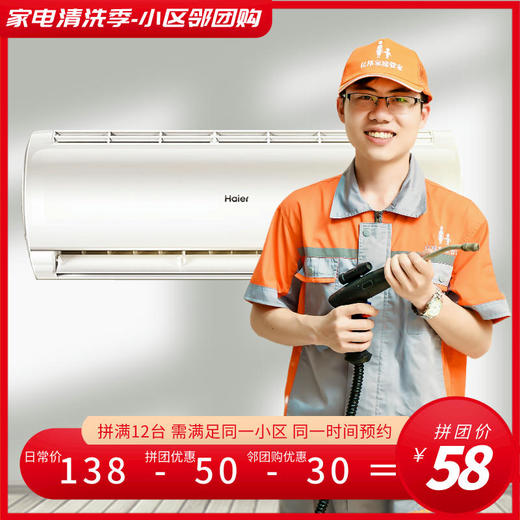 【小区邻团拼】空调挂机拆装深度清洗（半拆） 家电专项清洁服务 花都区唯一AAAAA家政企业 商品图0