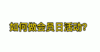 如何操办一次会员日活动（主讲黎广宇） 商品缩略图0