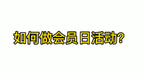 如何操办一次会员日活动（主讲黎广宇）