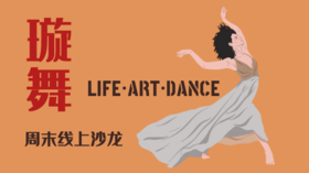 会员服务周末线上璇舞(2月19日)