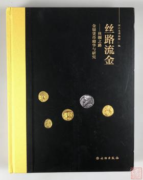 强烈推荐！《丝路流金-丝绸之路金银货币精华与研究》