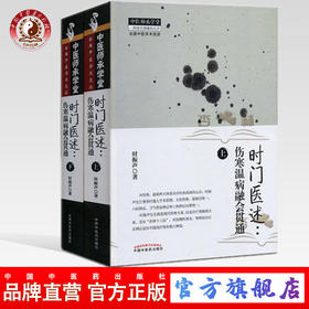 时门医述：伤寒温病融会贯通【时振声】