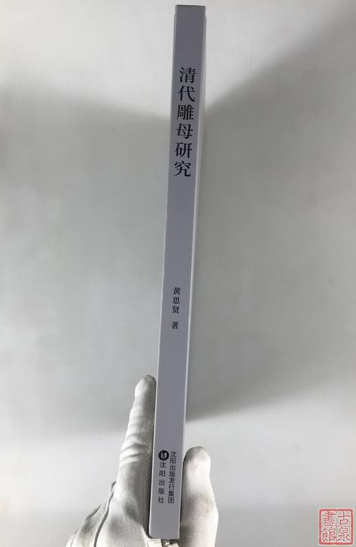 新书推荐！《清代雕母研究》作者钤印本 商品图14