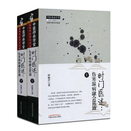 时门医述：伤寒温病融会贯通【时振声】 商品图1