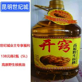 【KM】开窍高原野生核桃调和油2瓶 5L