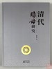新书推荐！《清代雕母研究》作者钤印本 商品缩略图1
