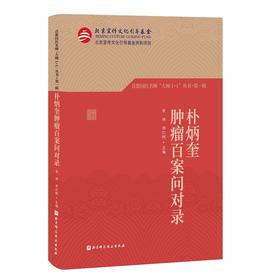 首都国医名师大师1+1丛书 DIYI辑 朴炳奎肿瘤百案问对录 以医案集的形式将其诊治肿瘤的学术渊源 侯炜 郑红刚 主编 9787571412258