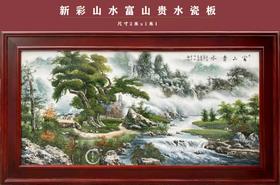 周惠胜:新彩山水富山贵水