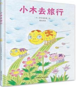小木去旅行 商品图0