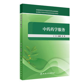 中药药学服务 全国高等学校中药临床药学专业创新教材 全国医疗机构中药临床药师培训教材 王丽霞 宋英 主编 9787117247863