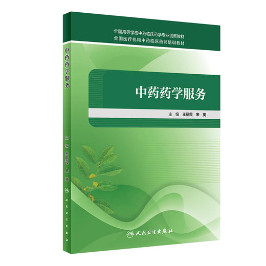 中药药学服务 全国高等学校中药临床药学专业创新教材 全国医疗机构中药临床药师培训教材 王丽霞 宋英 主编 9787117247863 商品图0