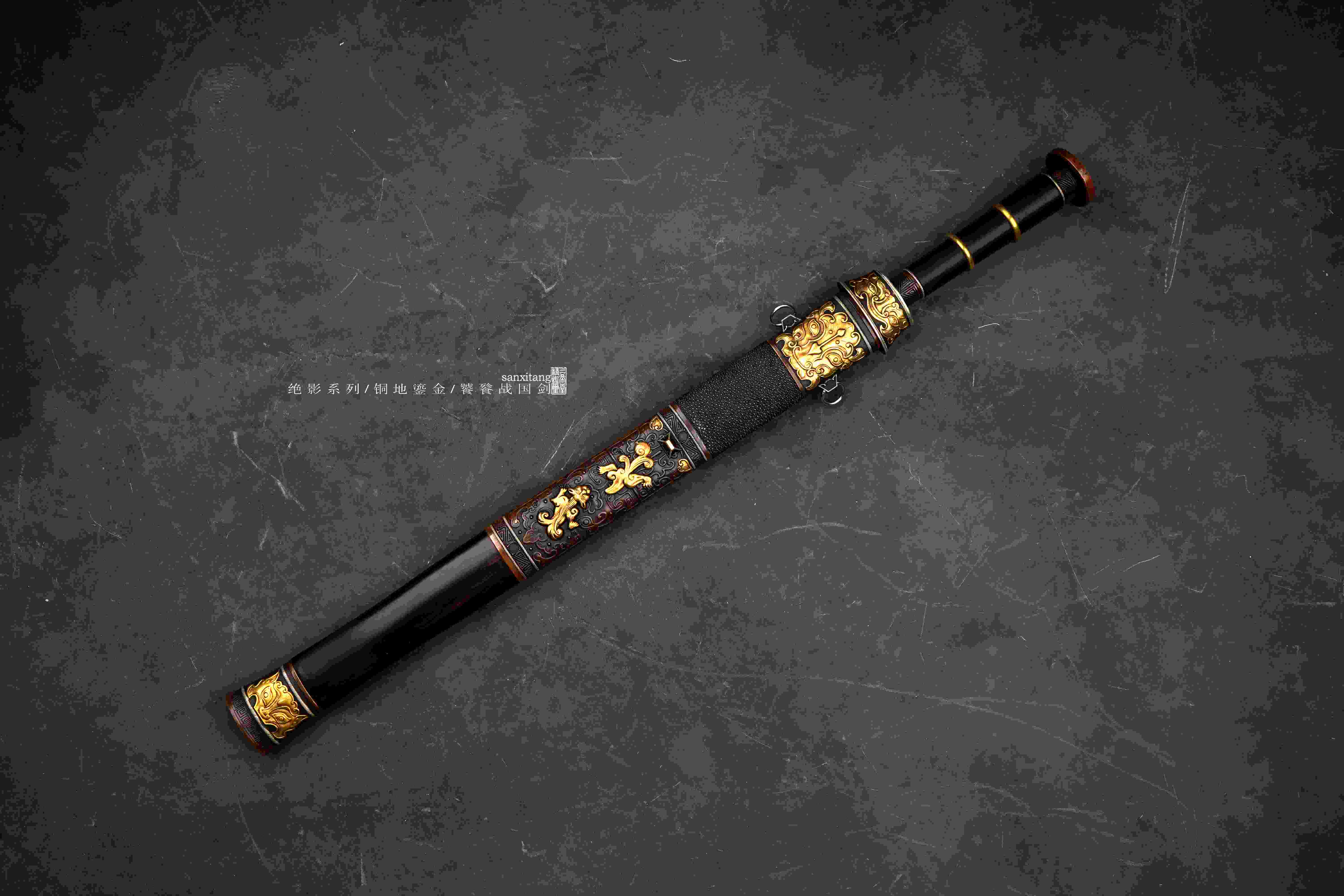三希堂 绝影系列 饕餮纹错金战国剑 未开刃
