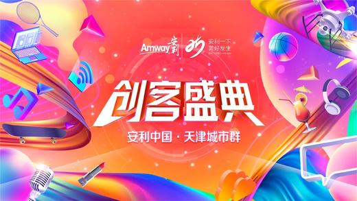 天津地区创客盛典表彰会议2021-03-18 商品图0