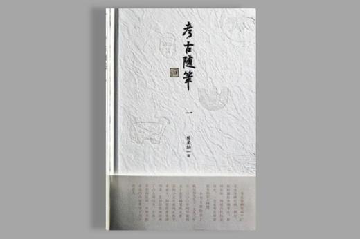 考古随笔（一） 商品图0