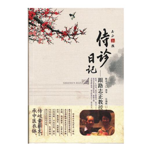 现货【出版社直销】侍诊日记 跟师路志正教授学医 路志正 石瑞舫 著 中国中医药出版社 中医书籍 商品图2