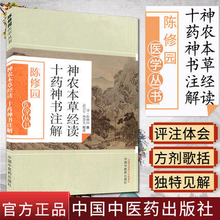 神农本草经读十药神书注解（陈修园医学丛书） 陈修园 中国中医药出版社 中医书籍 商品图1