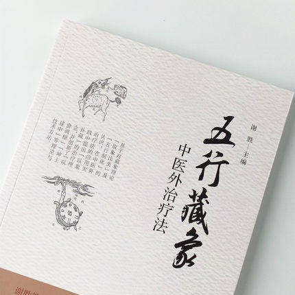 五行藏象 中医外治疗法 谢胜 编 中医外治疗法 中国中医药出版社 书籍 商品图5