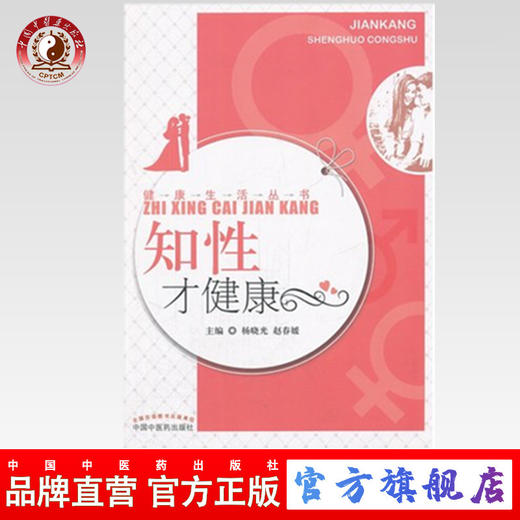 知性才健康---健康生活丛书 杨晓光 赵春媛 主编 中国中医药出版社 商品图0