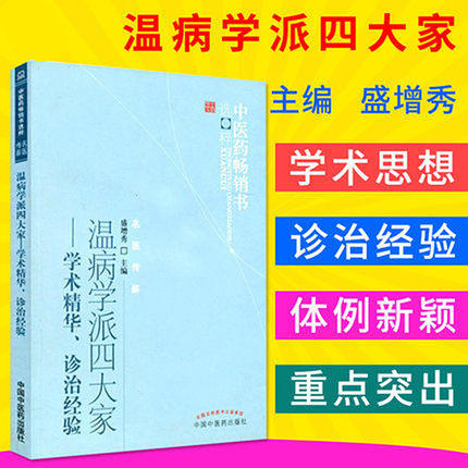 正版 现货 温病学派四大家学术精华诊治经验 盛增秀 著 中医药畅销书选粹秘名医传薪 中国中医药出版社 中医书籍 商品图2