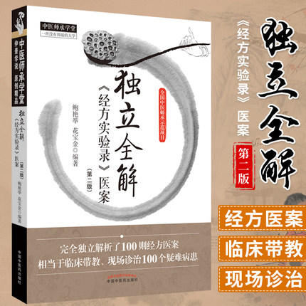 独立全解《经方实验录》医案（第2版）【鲍艳举，花宝金】 商品图1