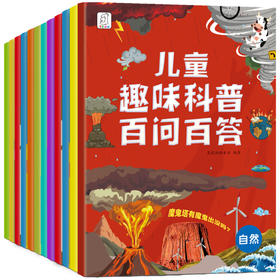 【科普百科】儿童趣味科普百问百答 （全10册）