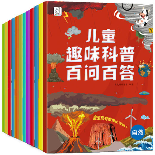 【科普百科】儿童趣味科普百问百答 （全10册） 商品图0