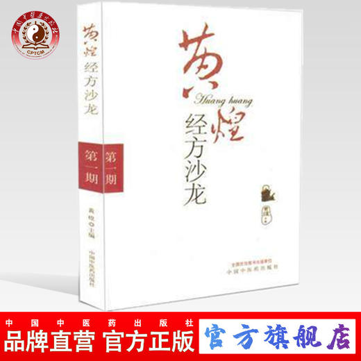 黄煌经方沙龙(第一1期) 黄煌 著 中国中医药出版社 中医畅销书籍 商品图0