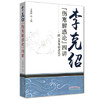 现货【出版社直销】李克绍伤寒解惑论四讲 附《伤寒解惑论》 姜建国 著 中国中医药出版社 中医畅销书籍 商品缩略图2