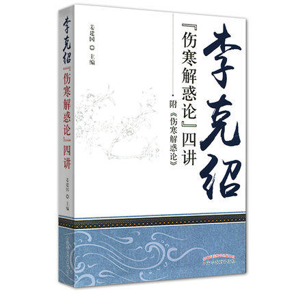 现货【出版社直销】李克绍伤寒解惑论四讲 附《伤寒解惑论》 姜建国 著 中国中医药出版社 中医畅销书籍 商品图2