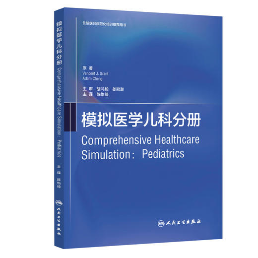 模拟医学儿科分册（翻译版） 商品图0