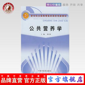 公共营养学 新世纪全国高等中医药院校创新教材 蔡美琴 主编 中国中医药出版社