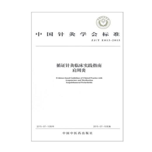 循证针灸临床实践指南 肩周炎 中国针灸学会标准 中国中医药出版社 书籍 商品图1