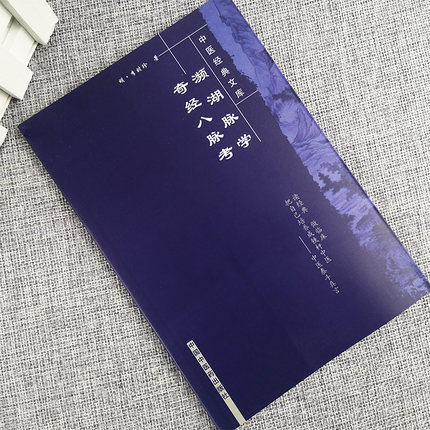 【出版社直销】濒湖脉学奇经八脉考 中医经典文库 明.李时珍 著 中国中医药出版社 中医畅销书籍学中医必备书籍 商品图2