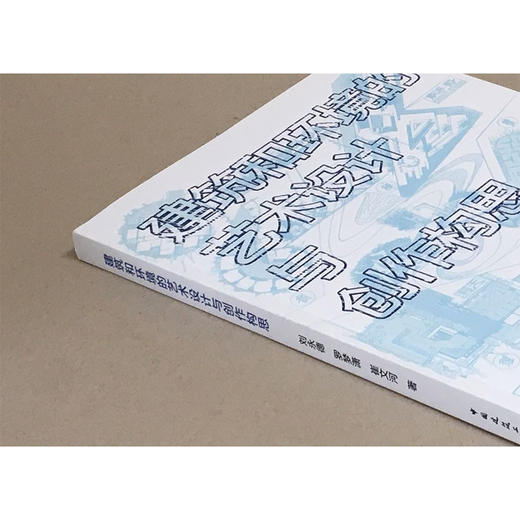 建筑和环境的艺术设计与创作构思 商品图2