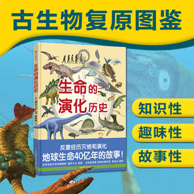 生命的演化历史 古生物复原图鉴 日本筑波大学名誉教授猪乡久义监修 古生物学者邢立达审校 知识性科普绘本